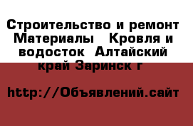 Строительство и ремонт Материалы - Кровля и водосток. Алтайский край,Заринск г.